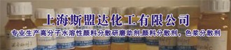 上海斯盟达化工有限公司-专业生产高分子水溶性颜料分散研磨助剂,颜料分散剂，色浆分散剂